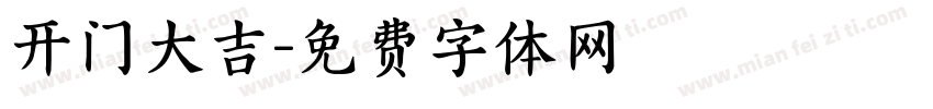 开门大吉字体转换