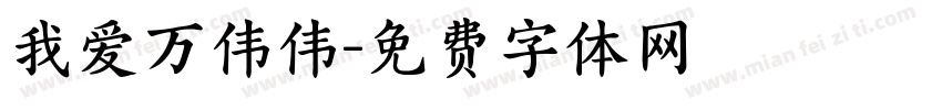 我爱万伟伟字体转换