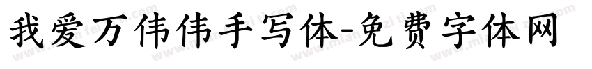 我爱万伟伟手写体字体转换