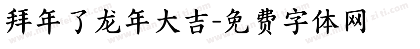 拜年了龙年大吉字体转换