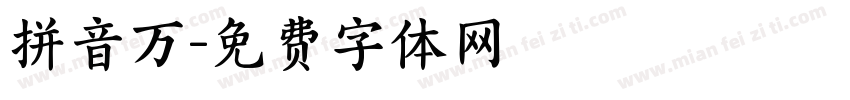 拼音万字体转换