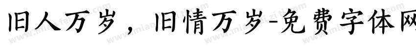 旧人万岁，旧情万岁字体转换