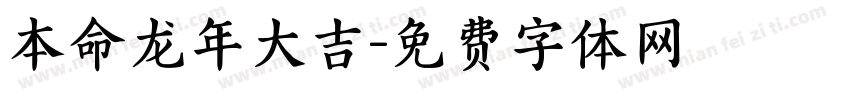 本命龙年大吉字体转换