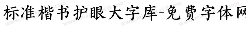 标准楷书护眼大字库字体转换 标准楷书护眼大字库字体转换