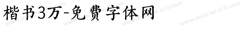 楷书3万字体转换