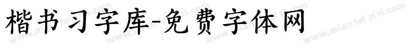 楷书习字库字体转换