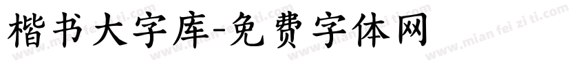 楷书大字库字体转换