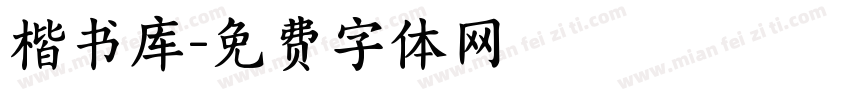 楷书库字体转换