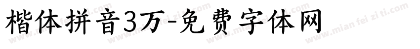 楷体拼音3万字体转换