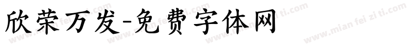 欣荣万发字体转换