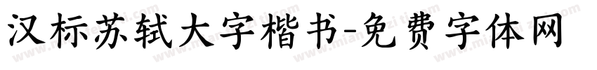 汉标苏轼大字楷书字体转换