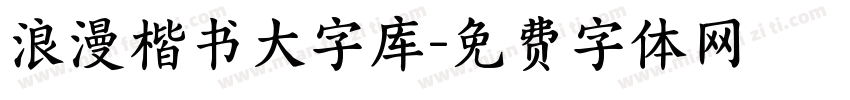 浪漫楷书大字库字体转换 浪漫楷书大字库字体转换