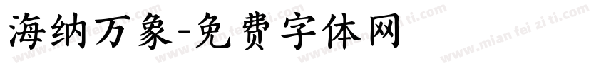 海纳万象字体转换