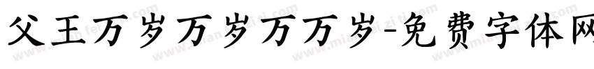 父王万岁万岁万万岁字体转换