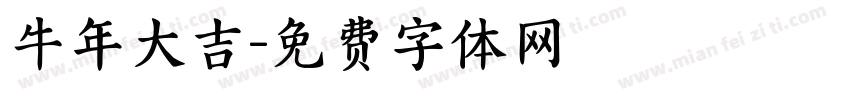 牛年大吉字体转换