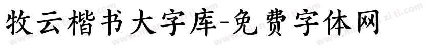 牧云楷书大字库字体转换