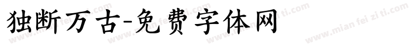 独断万古字体转换
