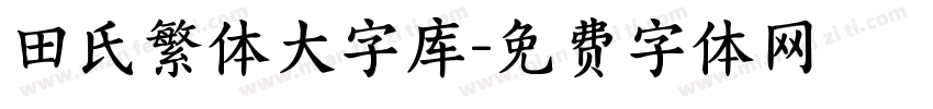 田氏繁体大字库字体转换