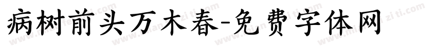 病树前头万木春字体转换