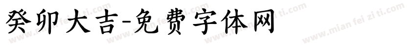 癸卯大吉字体转换