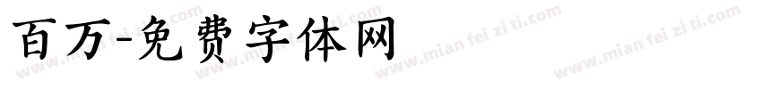 百万字体转换