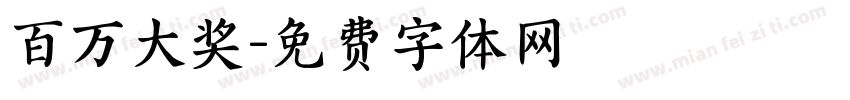 百万大奖字体转换