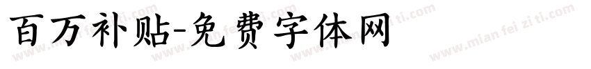 百万补贴字体转换