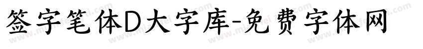 签字笔体D大字库字体转换