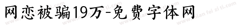 网恋被骗19万字体转换