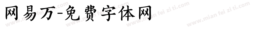 网易万字体转换