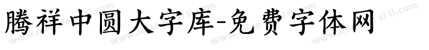 腾祥中圆大字库字体转换