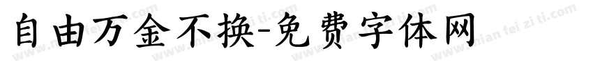 自由万金不换字体转换