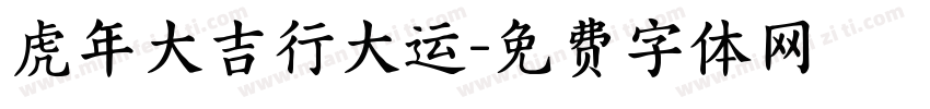 虎年大吉行大运字体转换