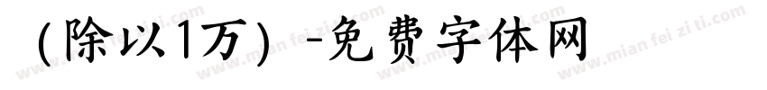 （除以1万）字体转换