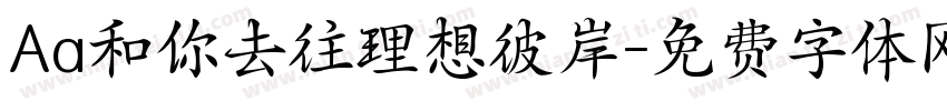Aa和你去往理想彼岸字体转换
