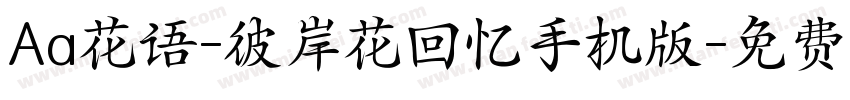 Aa花语-彼岸花回忆手机版字体转换