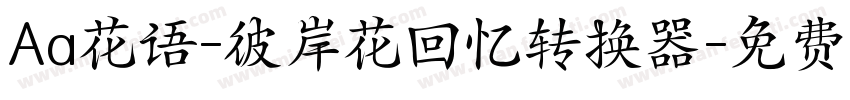 Aa花语-彼岸花回忆转换器字体转换