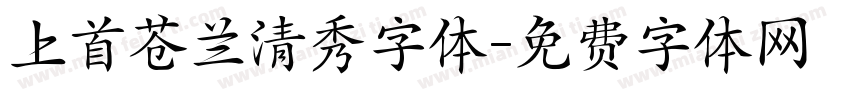 上首苍兰清秀字体字体转换