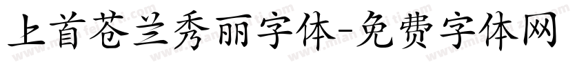 上首苍兰秀丽字体字体转换