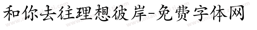 和你去往理想彼岸字体转换