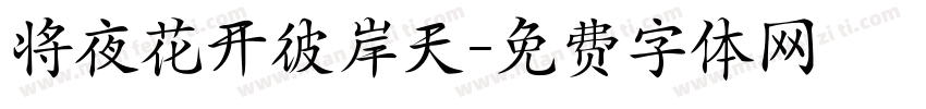 将夜花开彼岸天字体转换