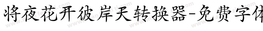 将夜花开彼岸天转换器字体转换
