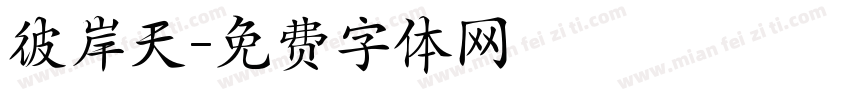 彼岸天字体转换