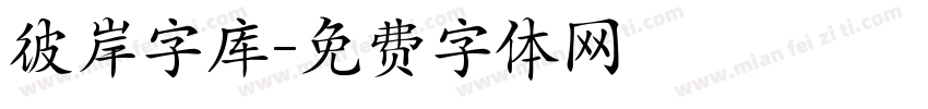彼岸字库字体转换