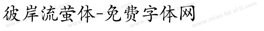 彼岸流萤体字体转换