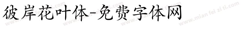 彼岸花叶体字体转换