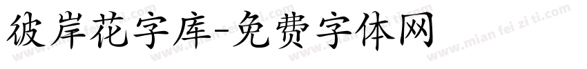 彼岸花字库字体转换