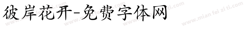 彼岸花开字体转换
