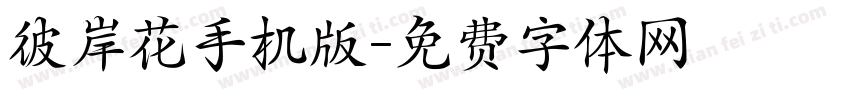 彼岸花手机版字体转换