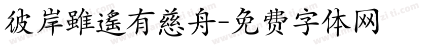 彼岸雖遙有慈舟字体转换